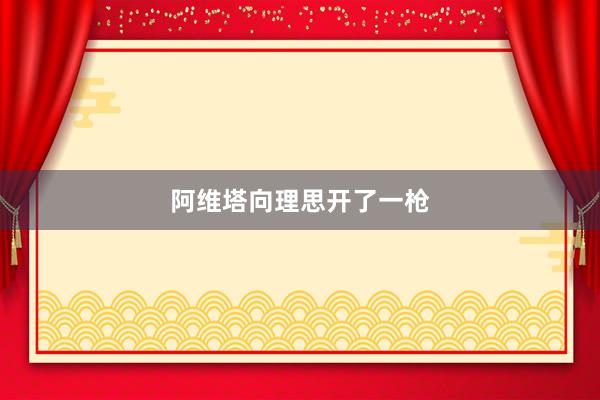 阿维塔向理思开了一枪