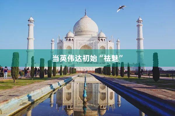 当英伟达初始“祛魅”