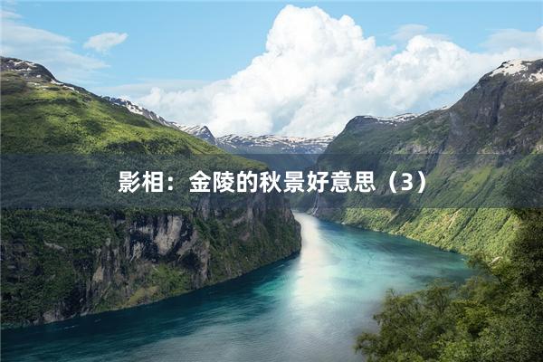 影相：金陵的秋景好意思（3）