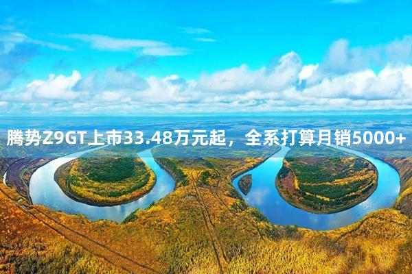腾势Z9GT上市33.48万元起，全系打算月销5000+