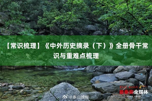 【常识梳理】《中外历史摘录（下）》全册骨干常识与重难点梳理
