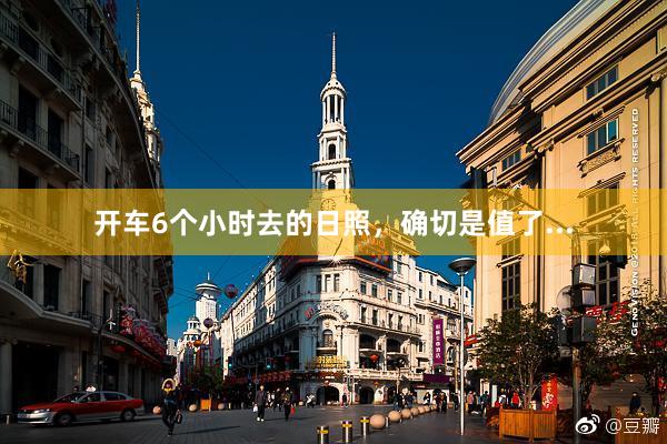 开车6个小时去的日照，确切是值了...