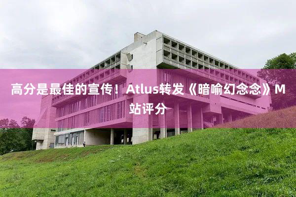 高分是最佳的宣传！Atlus转发《暗喻幻念念》M站评分