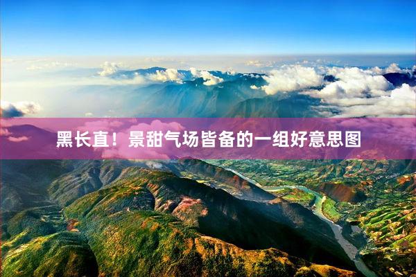 黑长直！景甜气场皆备的一组好意思图