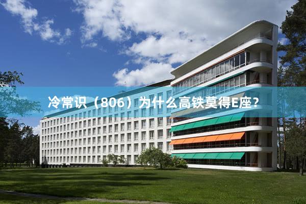 冷常识（806）为什么高铁莫得E座？