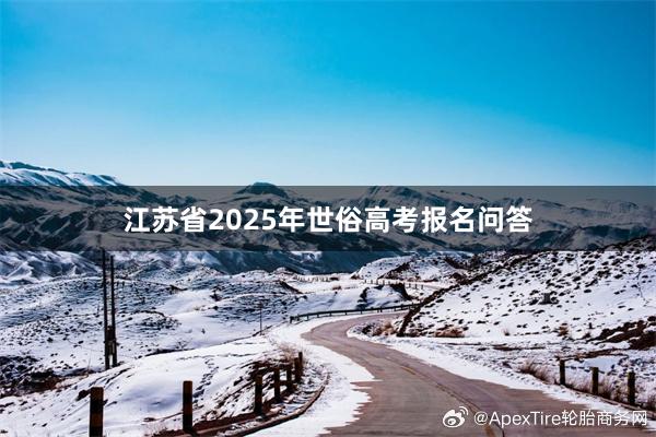 江苏省2025年世俗高考报名问答