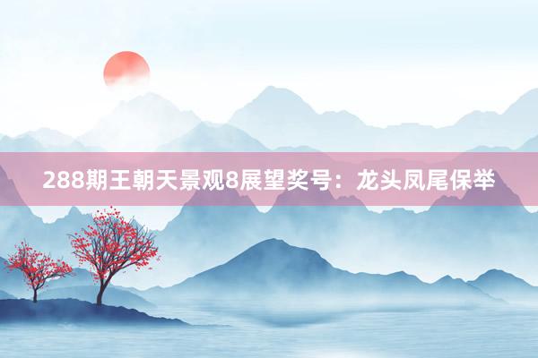 288期王朝天景观8展望奖号：龙头凤尾保举
