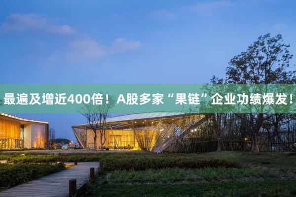 最遍及增近400倍！A股多家“果链”企业功绩爆发！