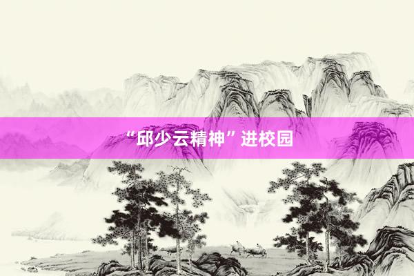 “邱少云精神”进校园
