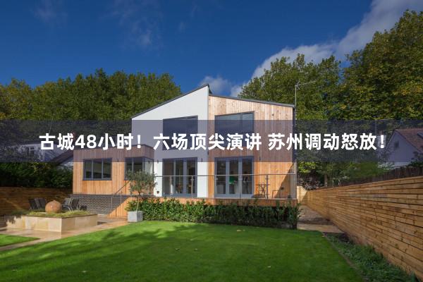 古城48小时！六场顶尖演讲 苏州调动怒放！