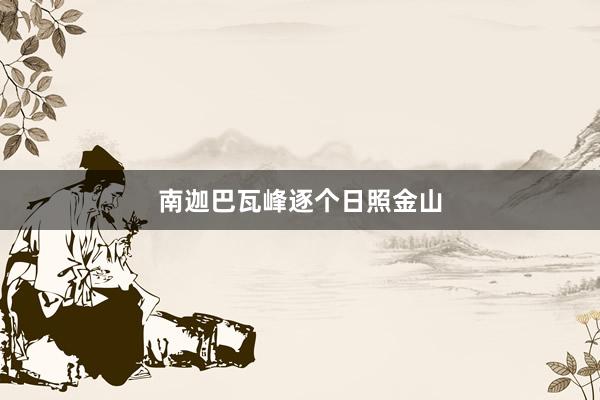 南迦巴瓦峰逐个日照金山
