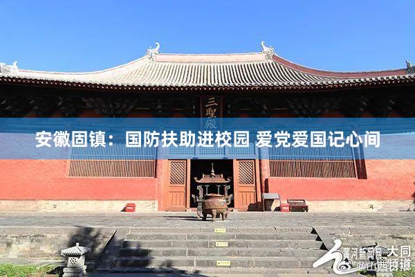 安徽固镇：国防扶助进校园 爱党爱国记心间