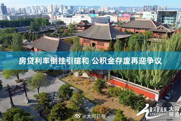 房贷利率倒挂引暄和 公积金存废再迎争议