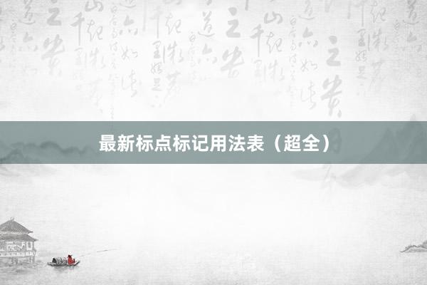 最新标点标记用法表（超全）