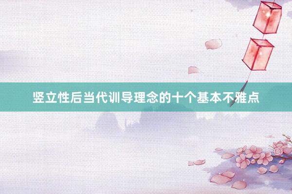 竖立性后当代训导理念的十个基本不雅点