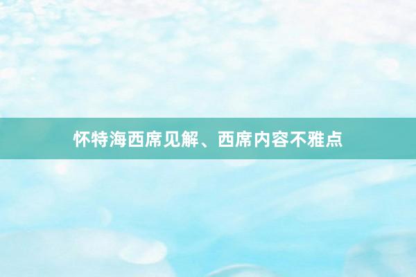 怀特海西席见解、西席内容不雅点