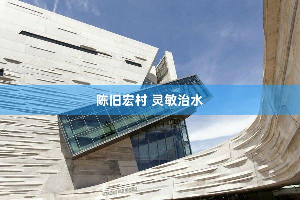 陈旧宏村 灵敏治水
