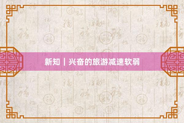 新知｜兴奋的旅游减速软弱