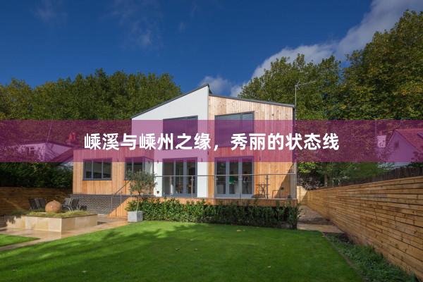 嵊溪与嵊州之缘，秀丽的状态线