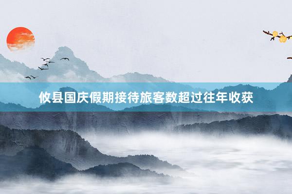 攸县国庆假期接待旅客数超过往年收获