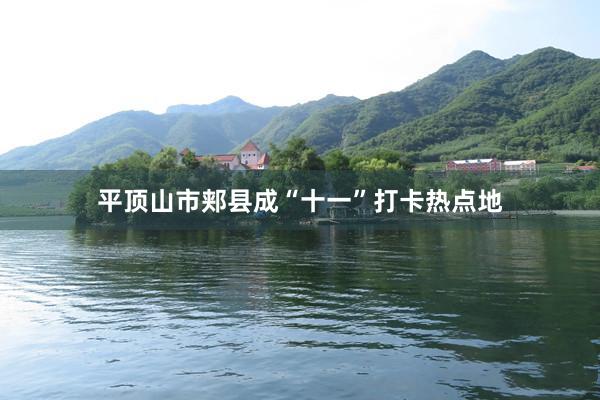平顶山市郏县成“十一”打卡热点地
