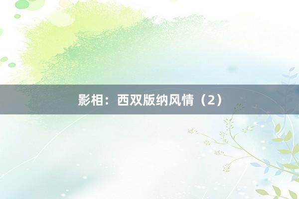 影相：西双版纳风情（2）